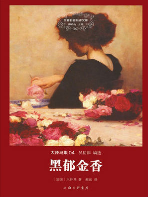 大仲马集(04):黑郁金香