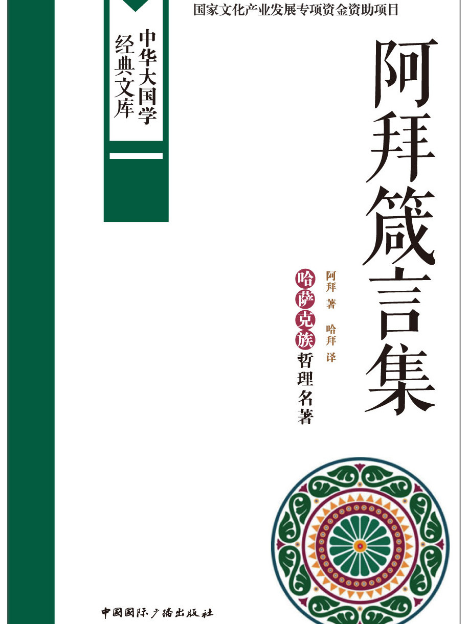 阿拜箴言集:哈萨克族哲理名著最新章节_阿拜箴言集:哈萨克族哲理名著