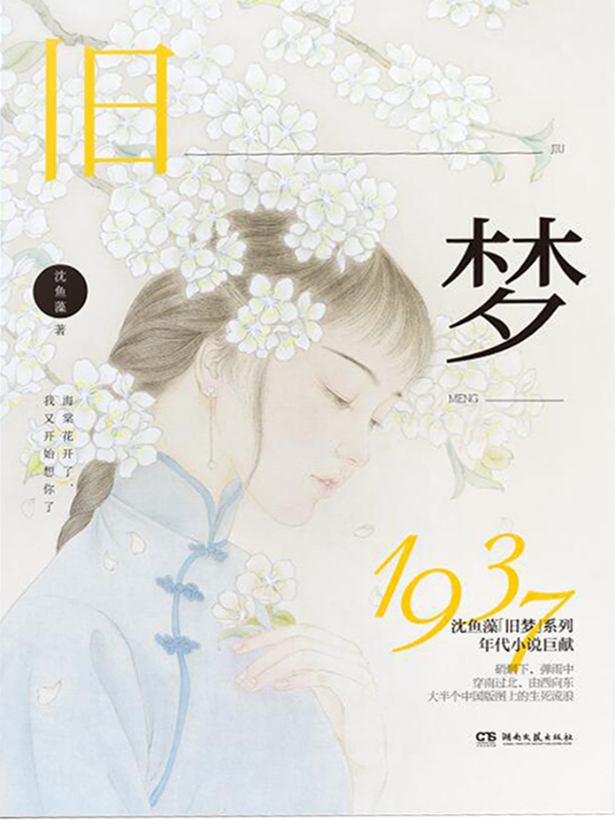 旧梦1937全文阅读 旧梦1937免费阅读 百度阅读