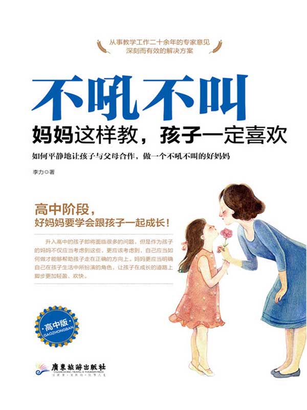 不吼不叫:妈妈这样教,孩子一定喜欢:高中版全文阅读_不吼不叫:妈妈