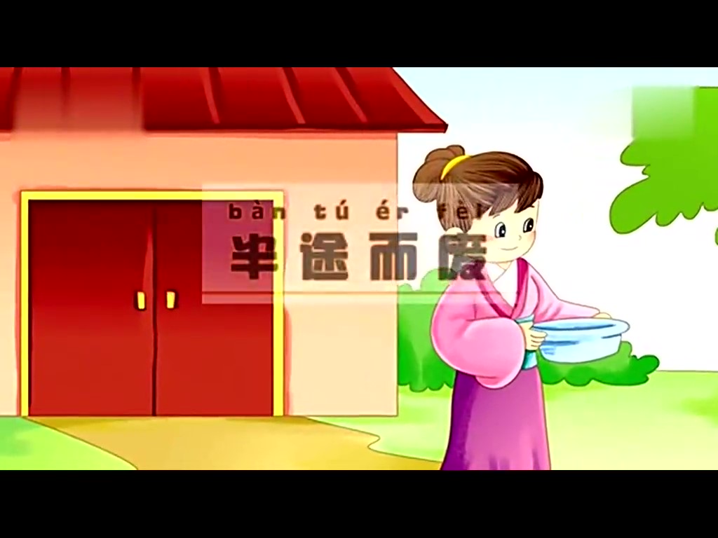 童话成语故事17 半途而废