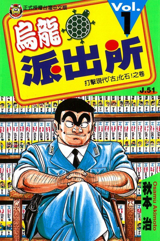 《乌龙派出所》经典漫画 151卷 分类：幽默 生活 职场[mobi]