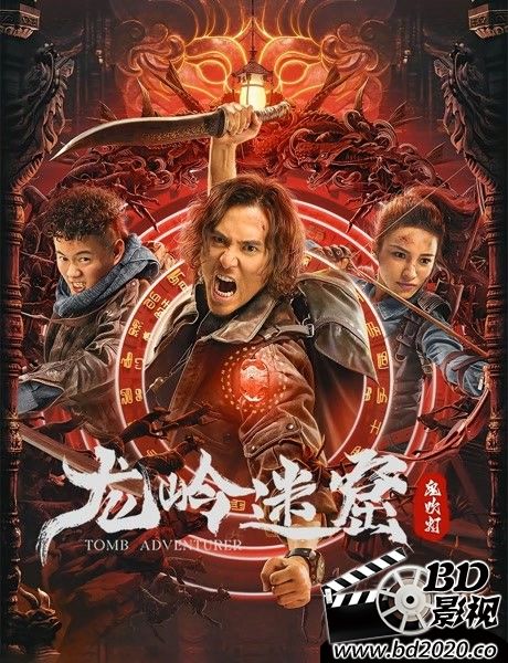 龙岭迷窟