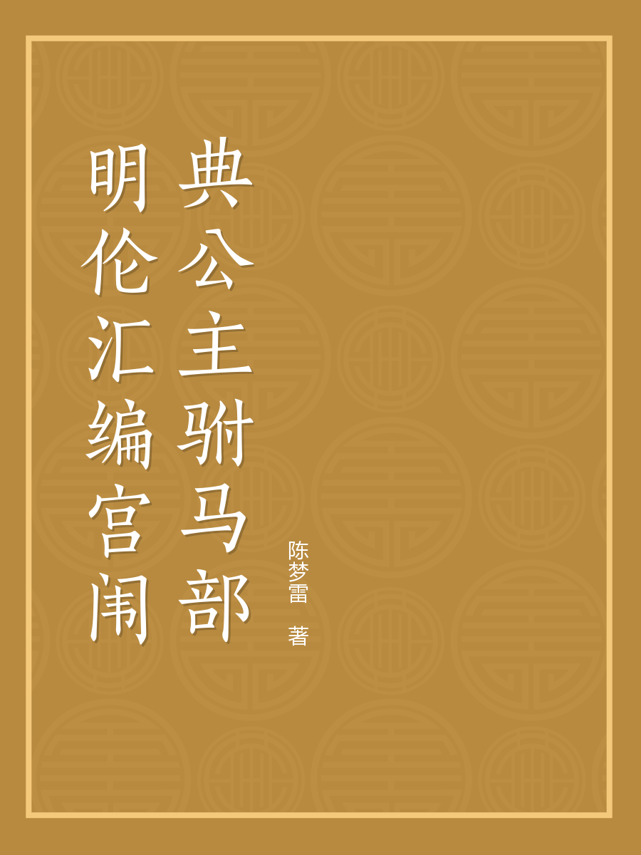 明伦汇编宫闱典公主驸马部全文阅读_明伦汇编宫闱典公主驸马部免费