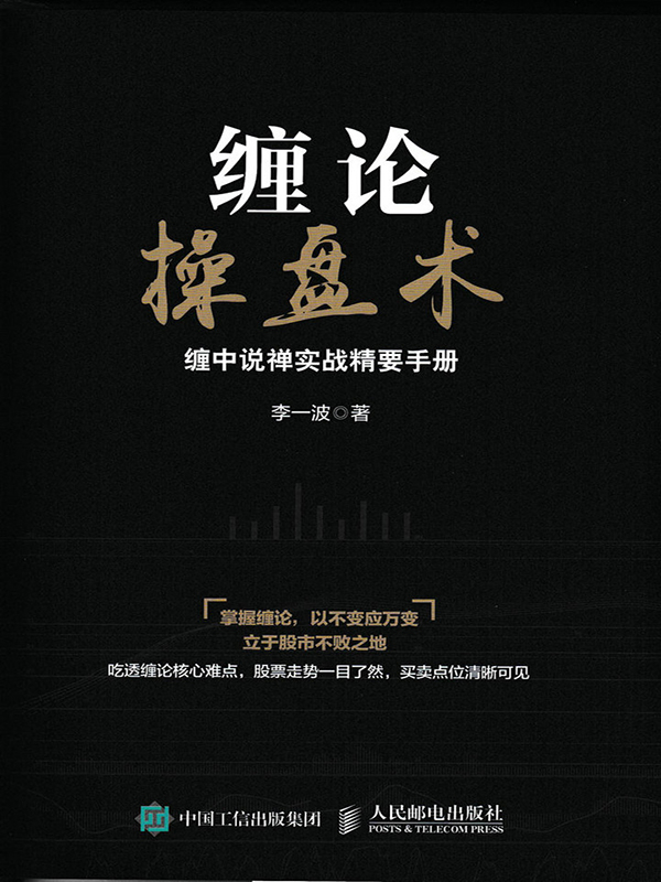 缠论操盘术 缠中说禅实战精要手册