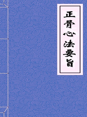 正骨心法要旨全文阅读 正骨心法要旨免费阅读 百度阅读