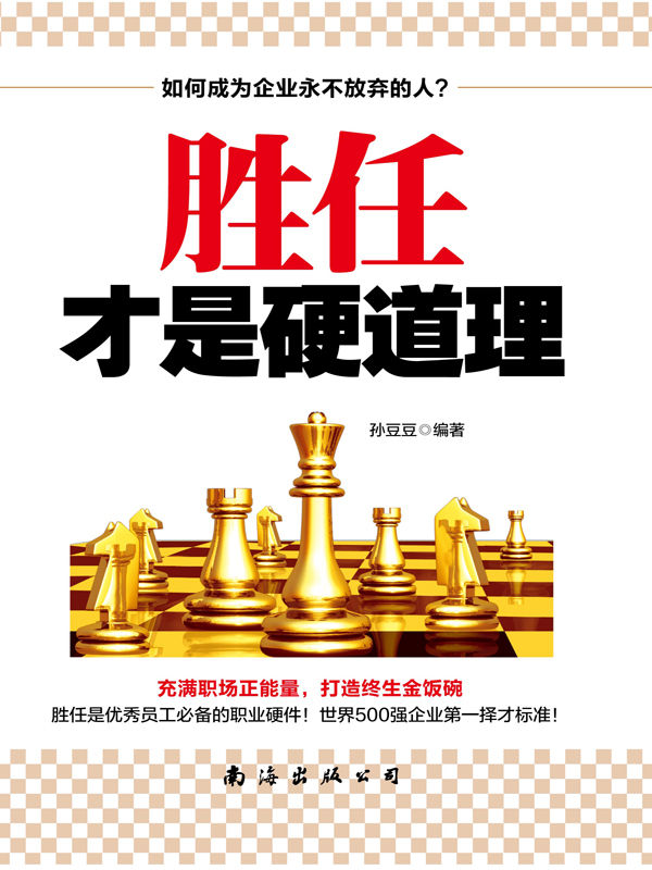 胜任才是硬道理