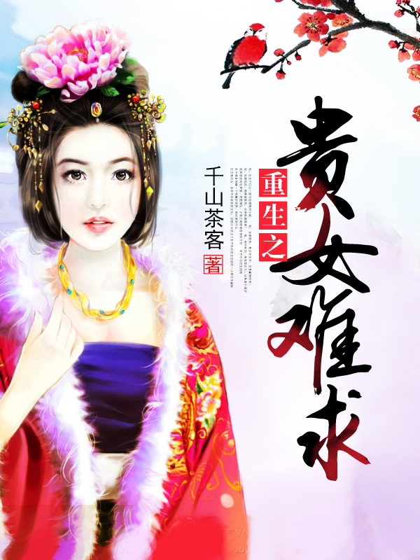 重生之贵女难求小说全文阅读_重生之贵女难求免费阅读_百度阅读