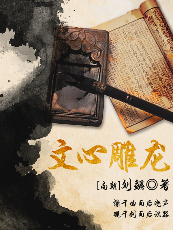 文心雕龙全文阅读_文心雕龙免费阅读_百度阅读