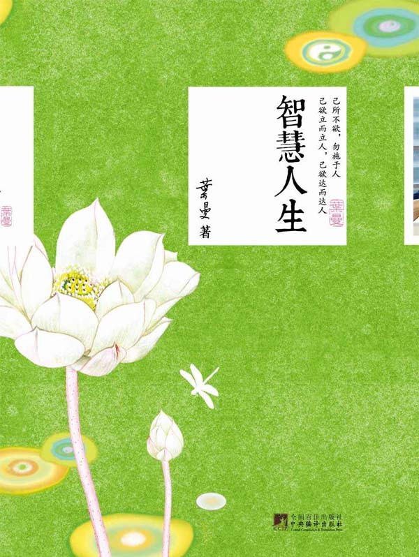 智慧人生(赵朴初,南怀瑾,陈健民盛赞的国学大师,三毛,胡因梦,林清玄