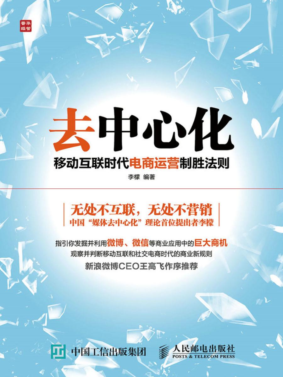 去中心化:移动互联时代电商运营制胜法则