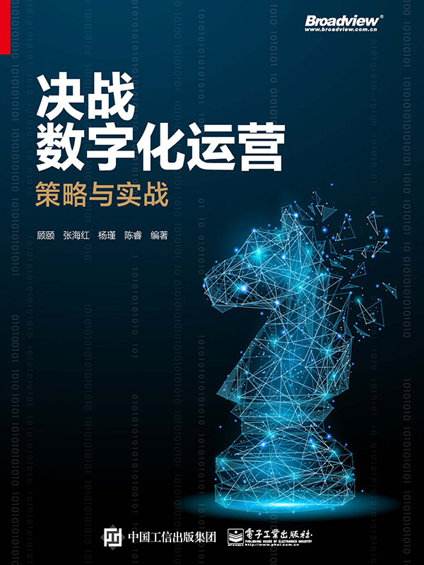 决战数字化运营:策略与实战全文阅读_决战数字化运营:策略与实战免费