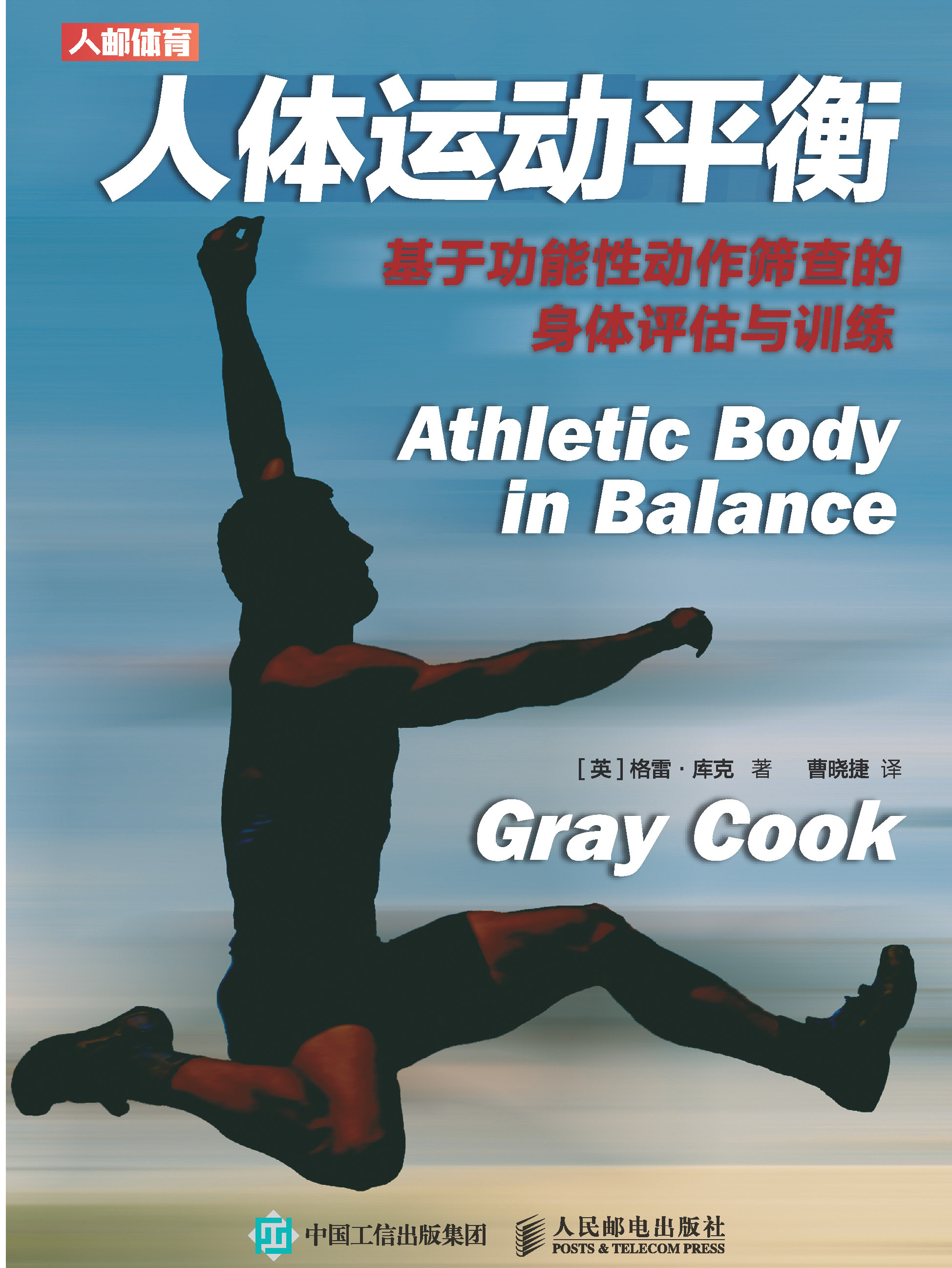 人体运动平衡:基于功能性动作筛查的身体评估与训练