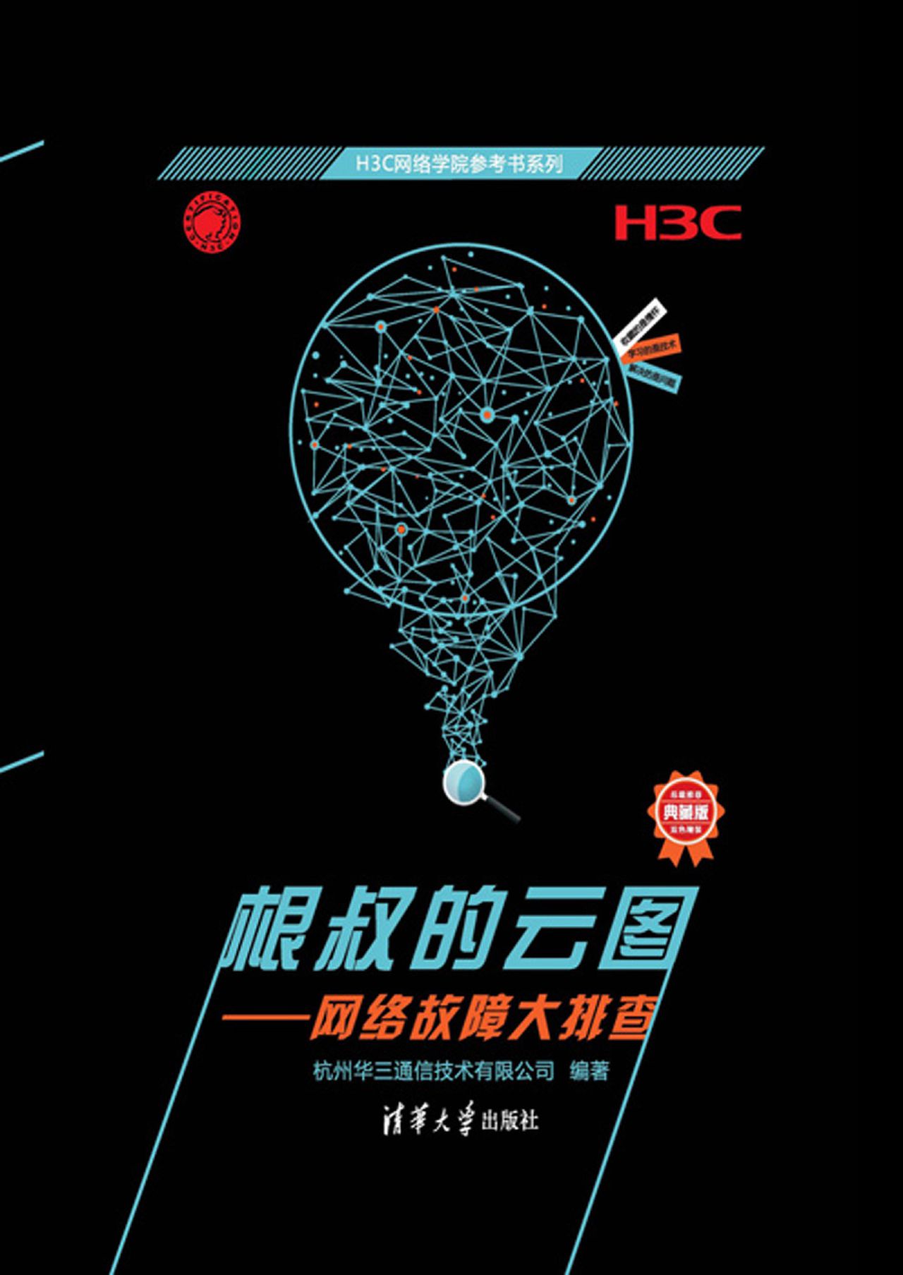 根叔的雲圖:網絡故障大排查(h3c網絡學院參考書系列)