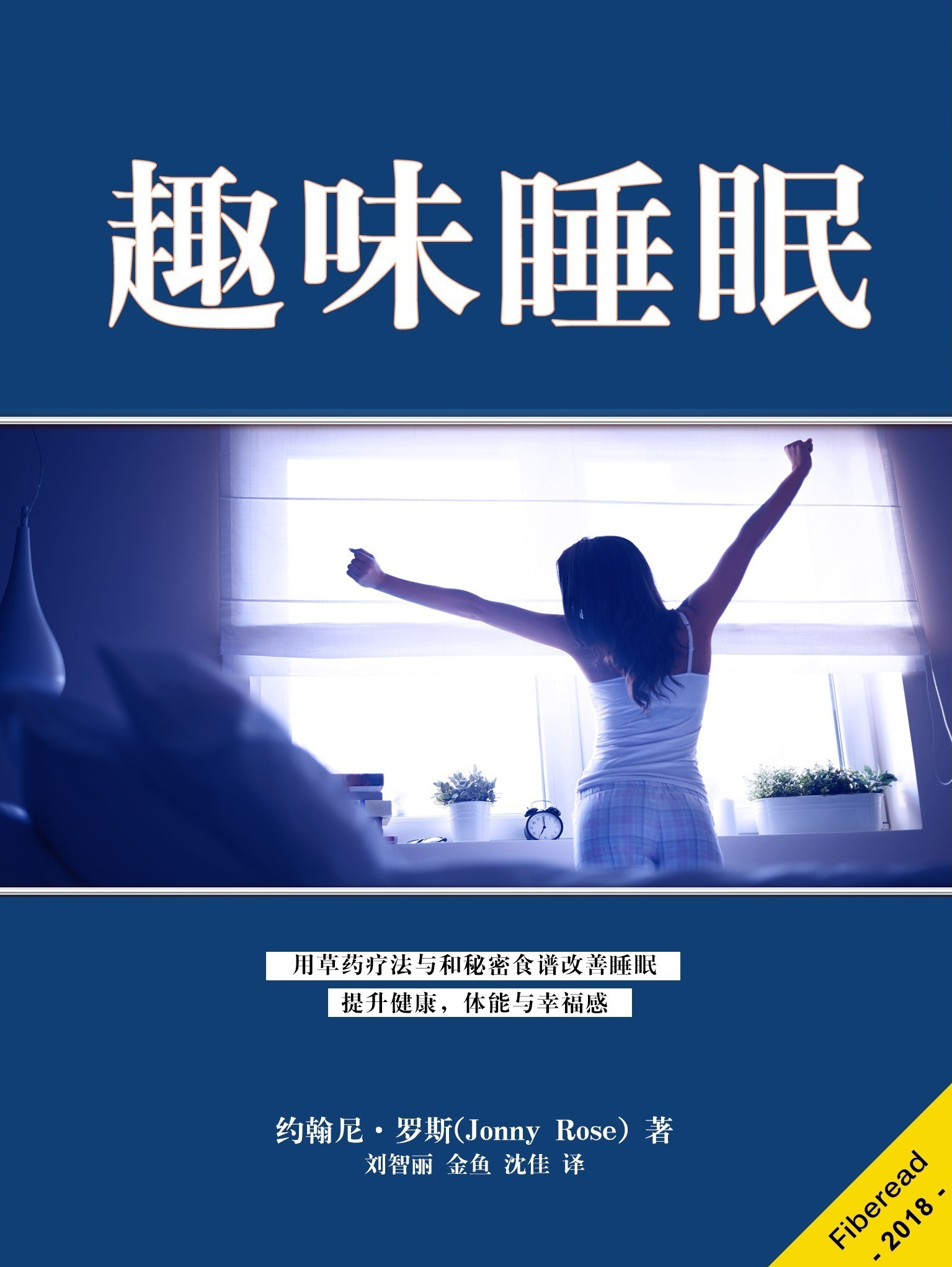 趣味睡眠全文阅读_趣味睡眠免费阅读_百度阅读