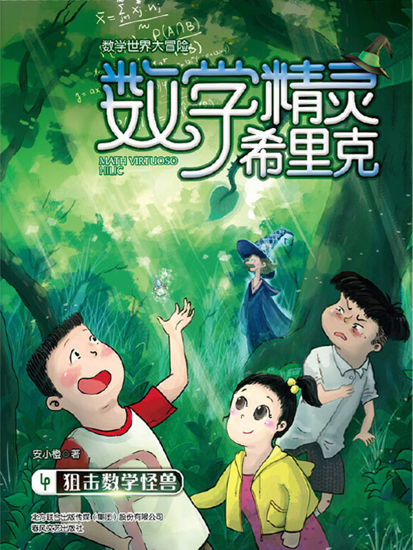 数学精灵希里克4