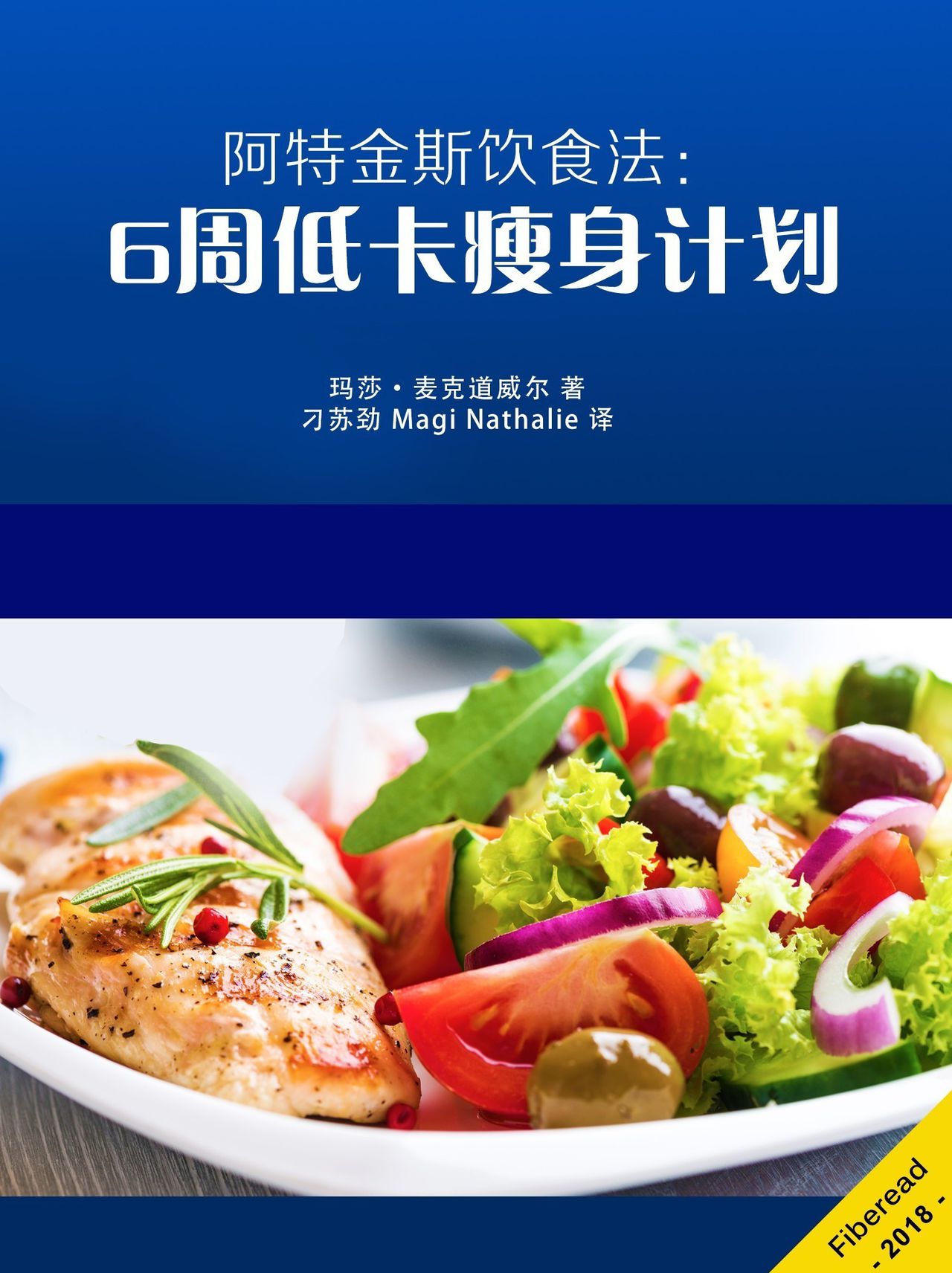 阿特金斯饮食法:6周低卡瘦身计划全文阅读_阿特金斯饮食法:6周低卡