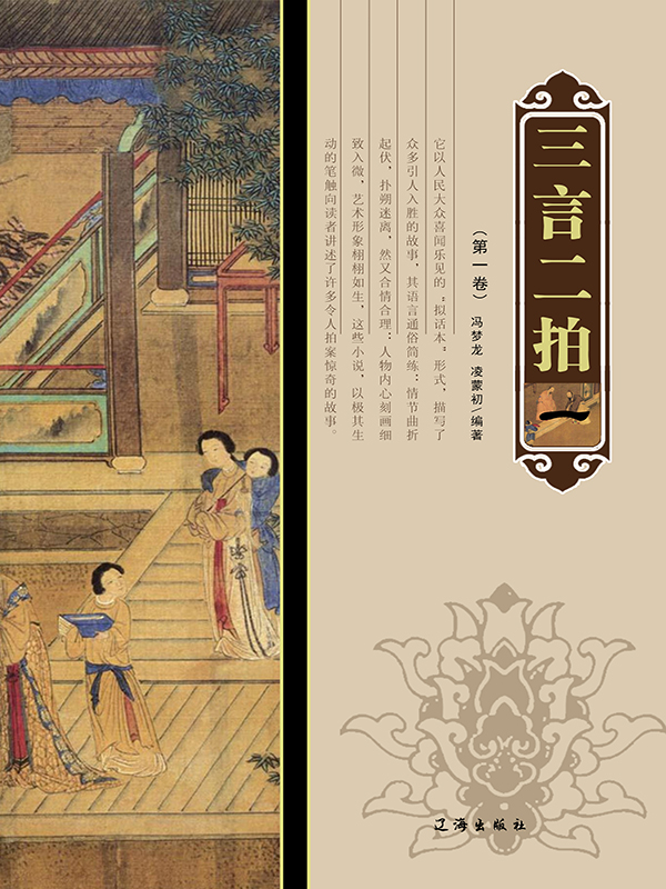三言二拍(第一卷)