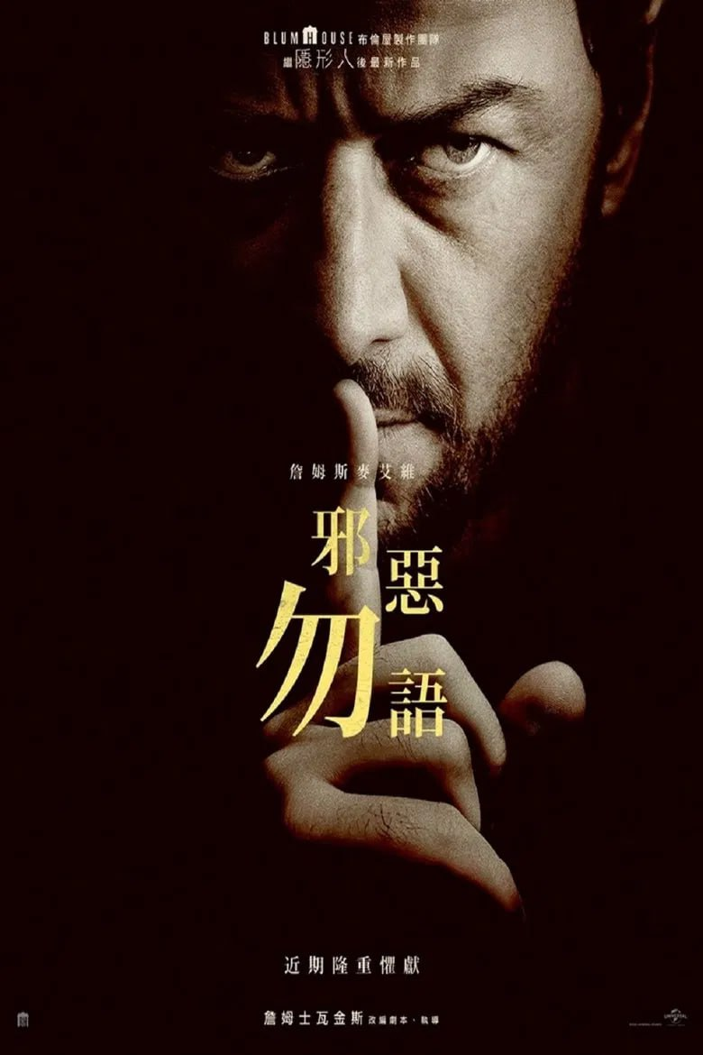 《非礼勿言》(2024)[1080P][国英多音轨][恐怖/惊悚/剧情][詹姆斯·麦卡沃伊/麦肯兹·戴维斯/斯科特·麦克纳里]