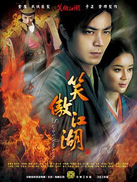 笑傲江湖 2013版