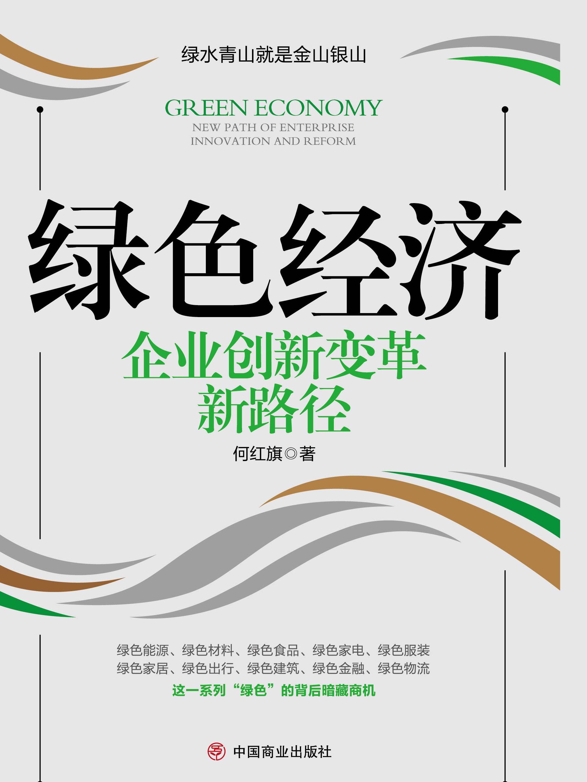 绿色经济·企业创新变革新路径全文阅读_绿色经济·企业创新变革新