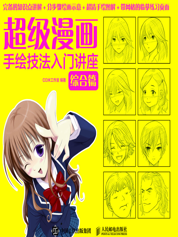 超级漫画手绘技法入门讲座综合篇