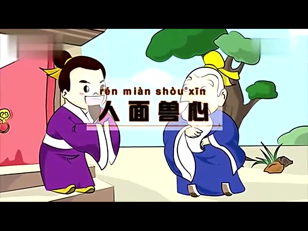 童话成语故事133 人面兽心