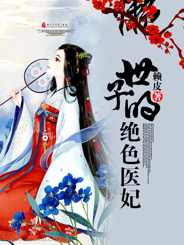 世子的绝色医妃小说全文阅读 世子的绝色医妃免费阅读 百度阅读