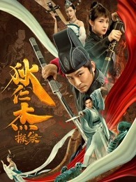 狄仁杰探案之天外飞仙