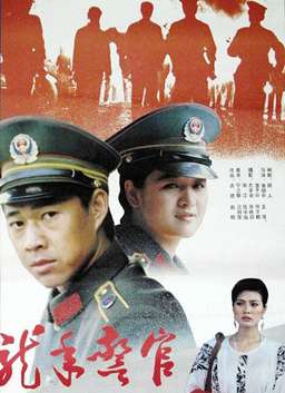 龙年警官