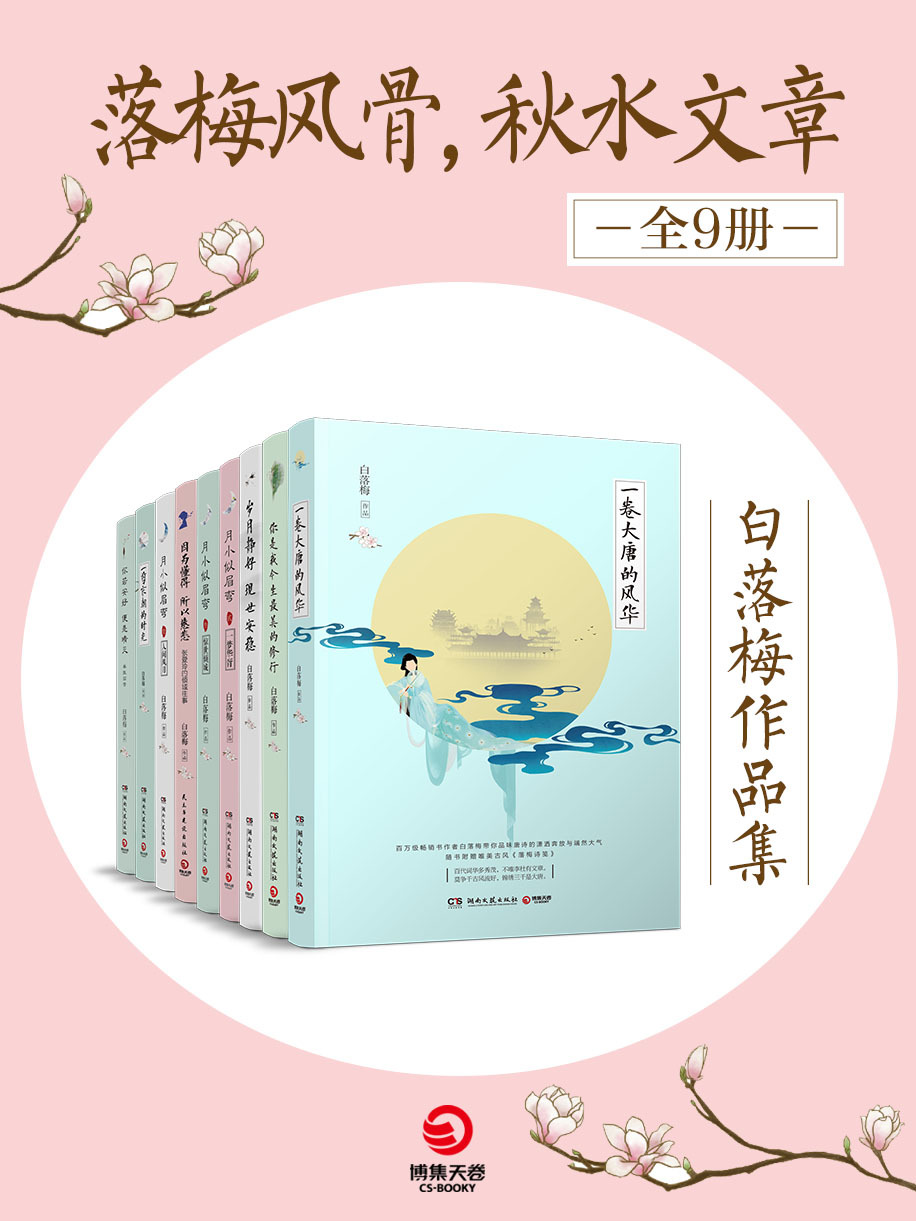 落梅风骨,秋水文章:白落梅作品集(共9册)