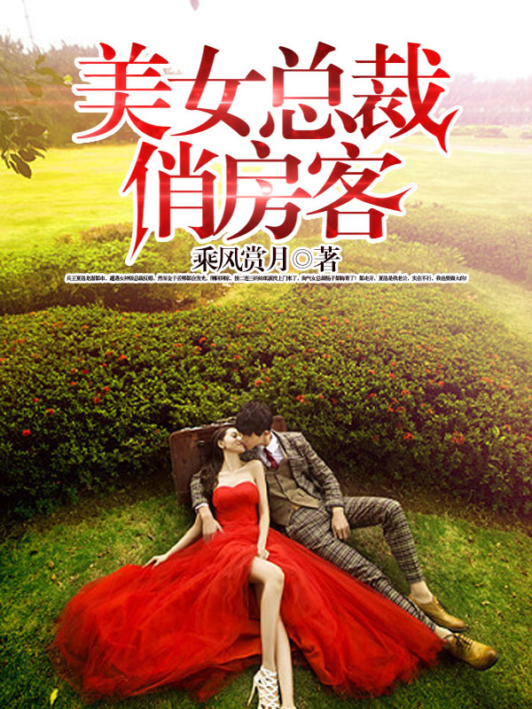 美女总裁俏房客小说全文_美女总裁俏房客小说_百度阅读