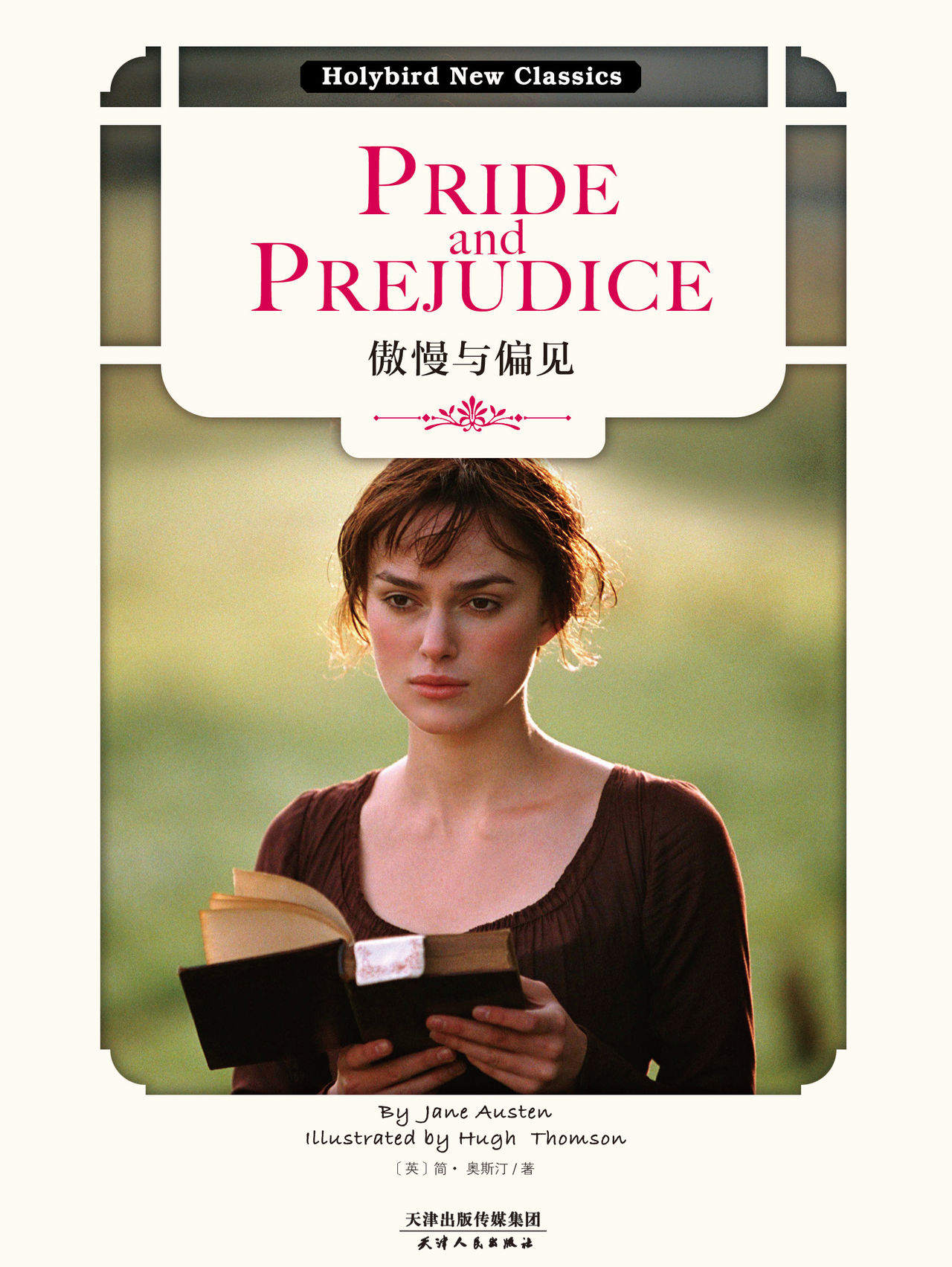 傲慢与偏见:pride and prejudice(英文原版)