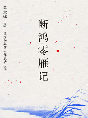 古典文学精品:断鸿零雁记全文阅读_古典文学精品:断鸿零雁记免费阅读