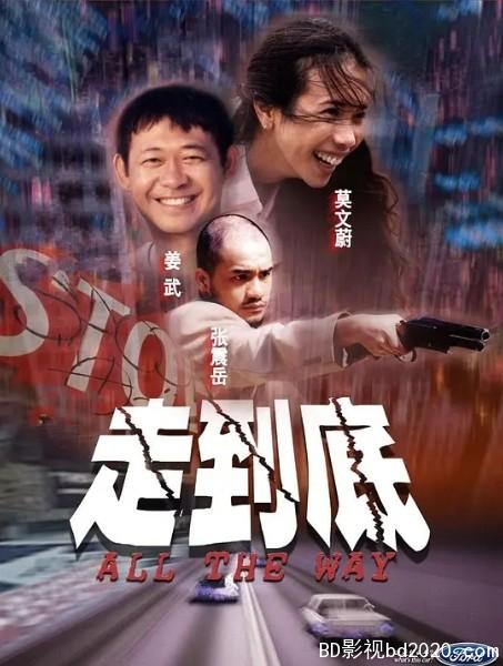 剧情电影《走到底》-蓝光4K/1080P/720P/360P高清标清网盘BT迅雷下载