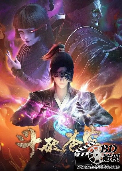 斗破苍穹 第四季