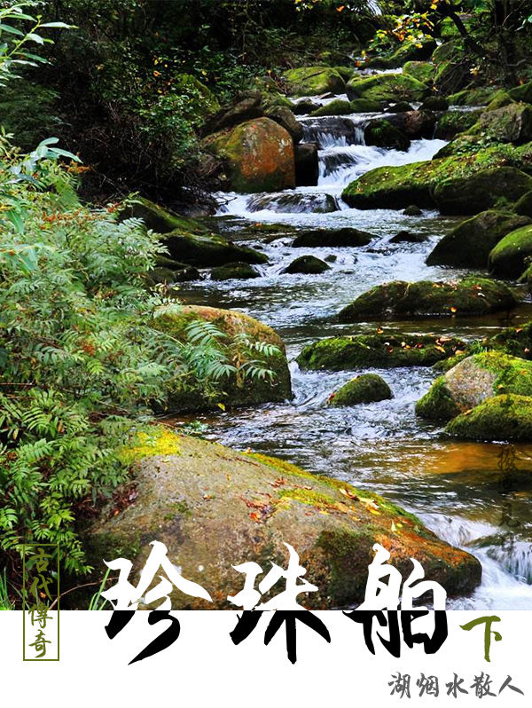 古代经典传奇故事:珍珠舶(下)