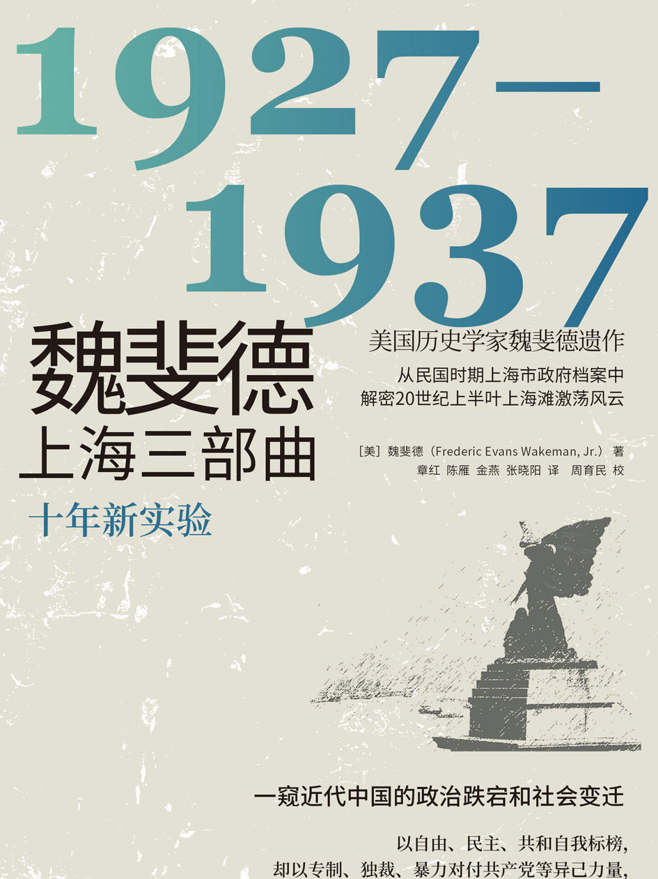 魏斐德上海三部曲:1927—1937