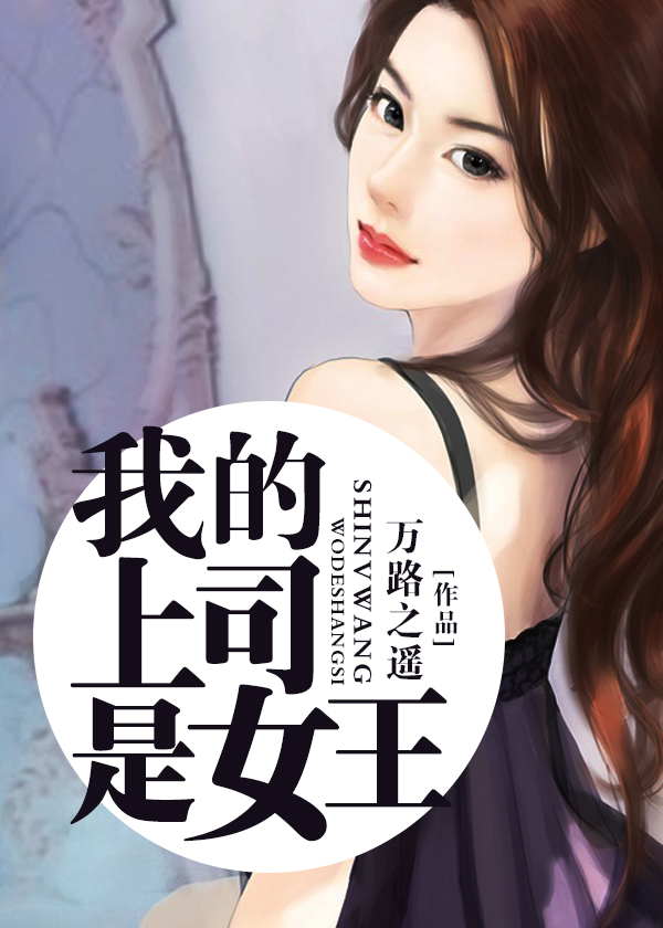我的上司是女王小说全文阅读_我的上司是女王免费阅读_百度阅读
