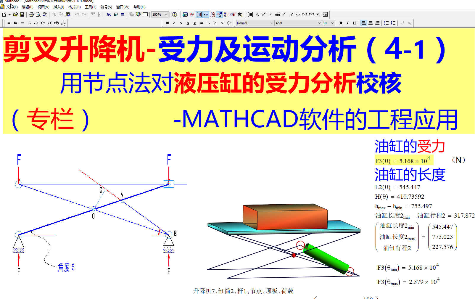 剪叉型升降机受力及运动分析 - 百度文库