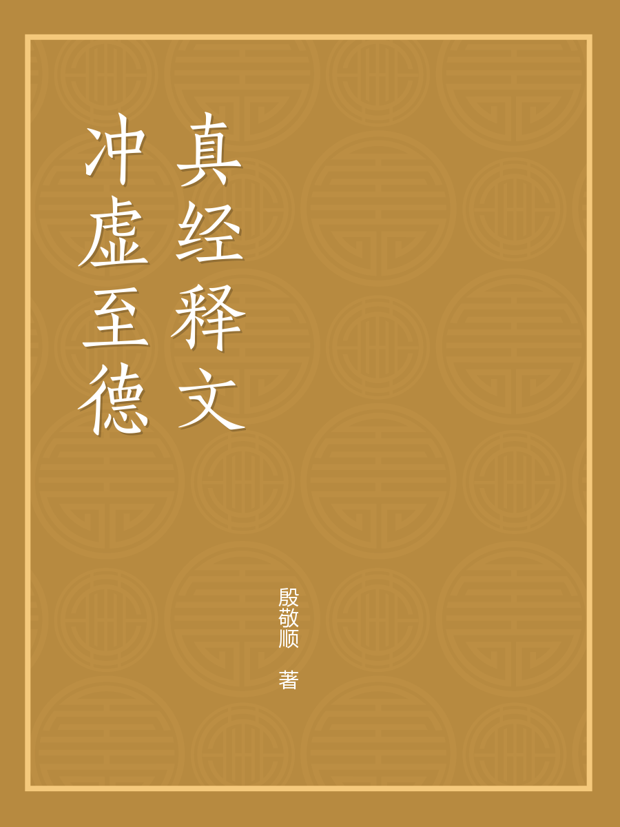 冲虚至德真经释文全文阅读 冲虚至德真经释文免费阅读 百度阅读