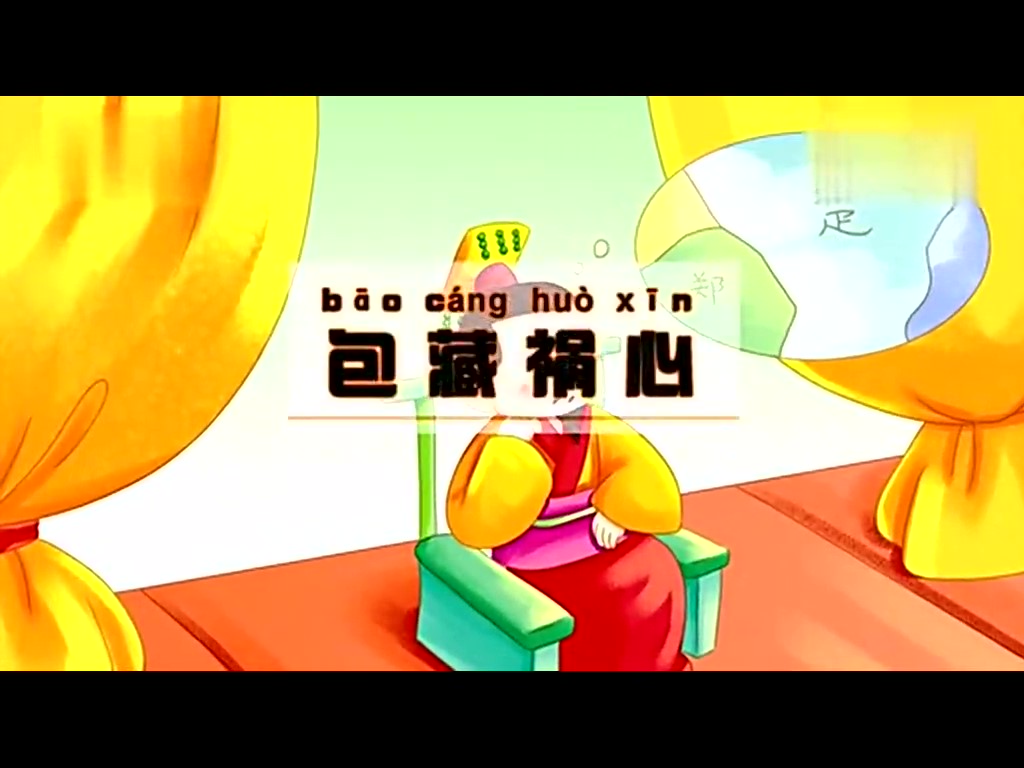 童话成语故事20 包藏祸心