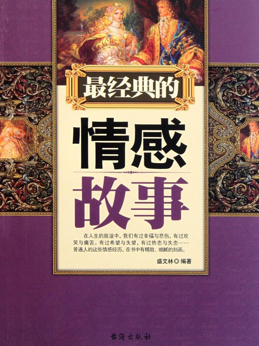 最经典的情感故事全文阅读_最经典的情感故事免费阅读_百度阅读