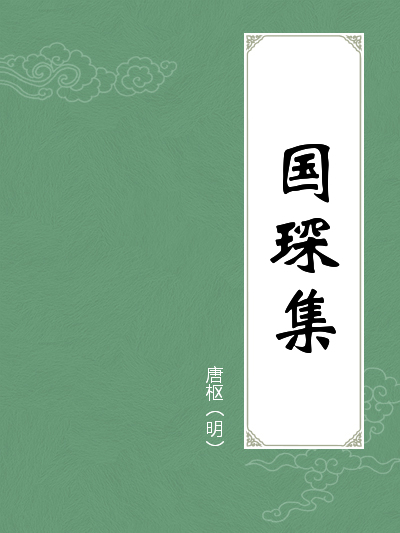 国琛集全文阅读 国琛集免费阅读 百度阅读