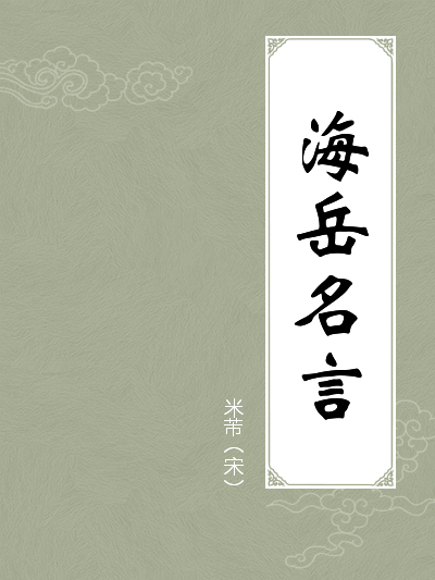 海岳名言全文阅读 海岳名言免费阅读 百度阅读