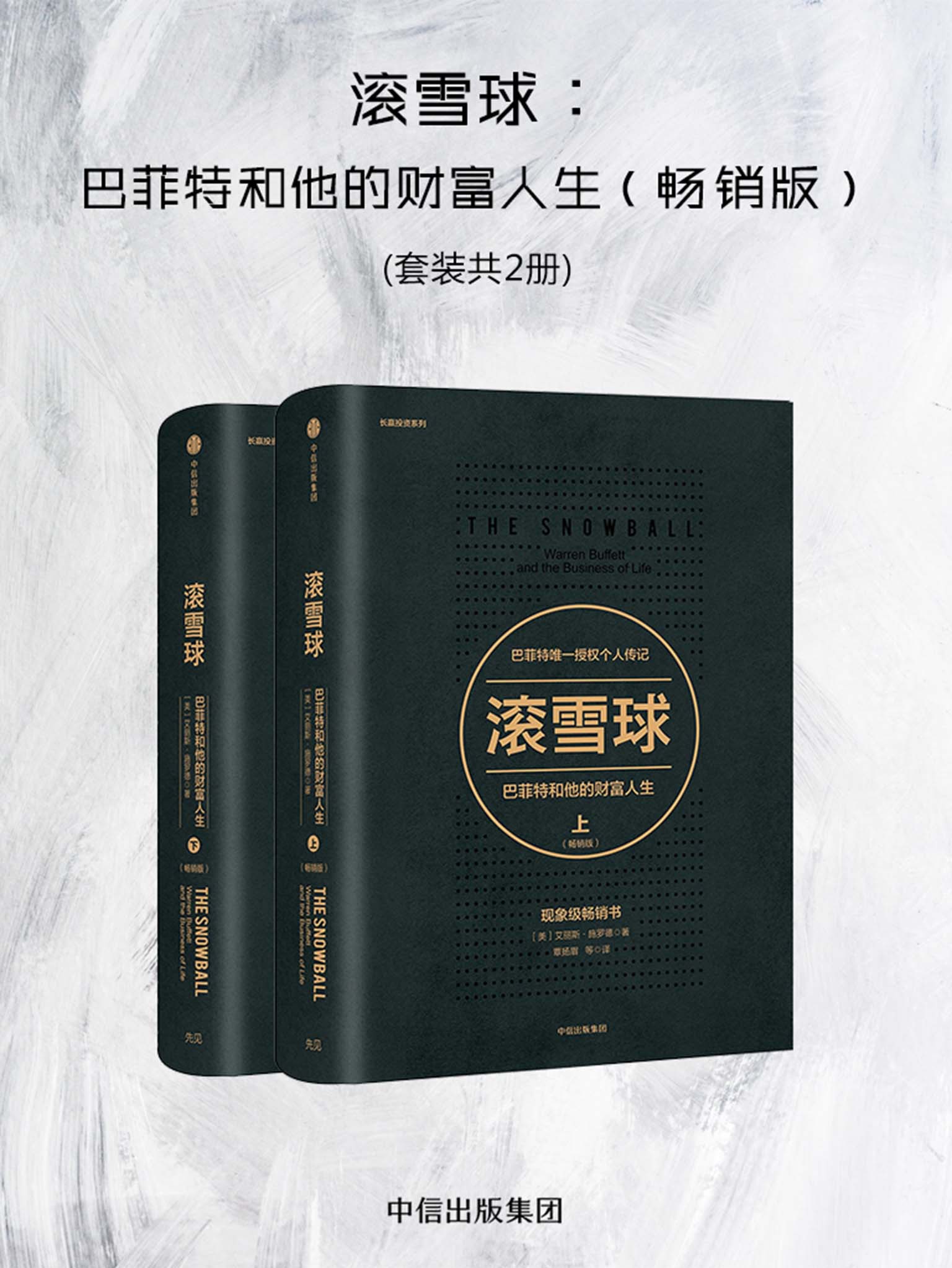 滚雪球:巴菲特和他的财富人生(畅销版)(共两册)