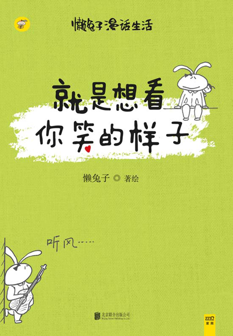 就是想看你笑的样子_懒兔子_畅销正版电子书_热门电视剧原著_经典名著