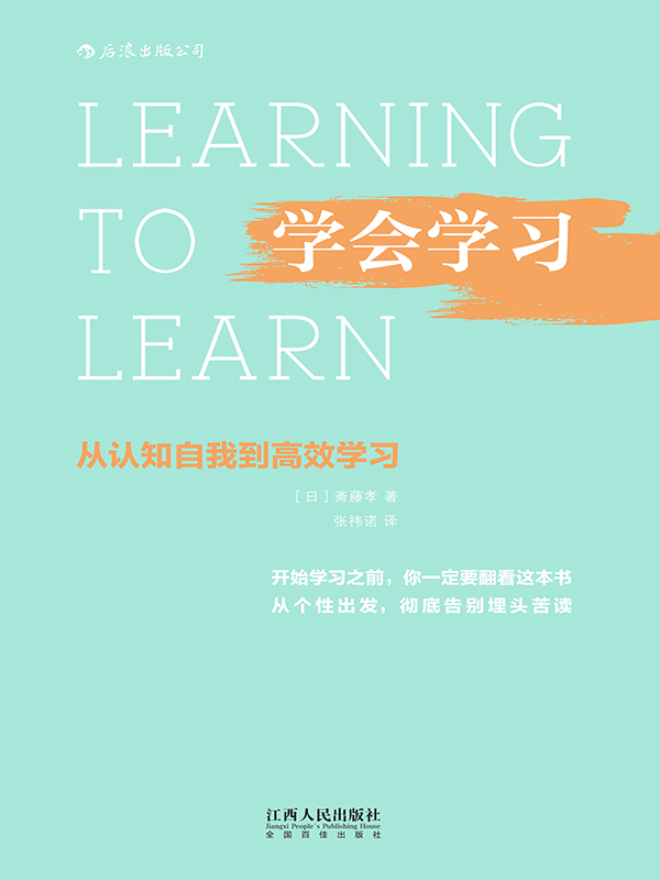 学会学习 从认知自我到高效学习全文阅读 学会学习 从认知自我到高效学习免费阅读 百度阅读