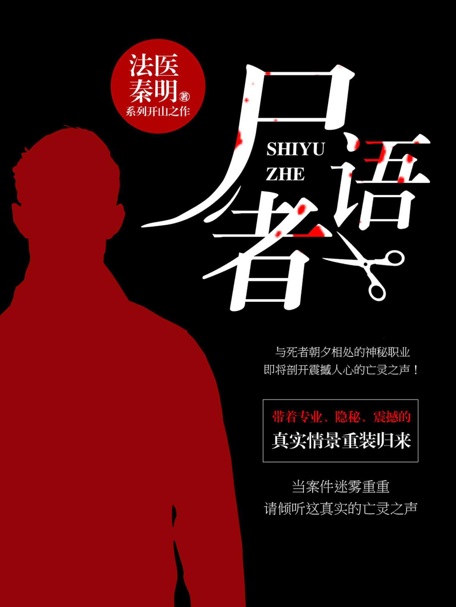 尸语者全文阅读_尸语者免费阅读_百度阅读