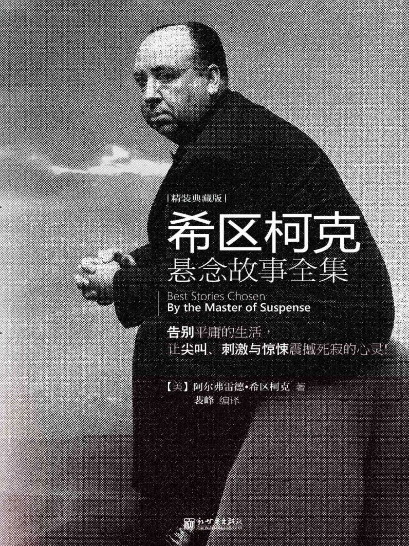 希区柯克悬念故事全集全文阅读_希区柯克悬念故事全集免费阅读_百度